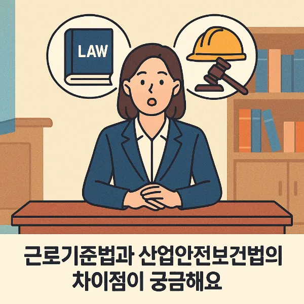 노동관계법, 근로기준법과 산업안전보건법의 차이점이 궁금해요? 기업전문변호사가 알려드려요